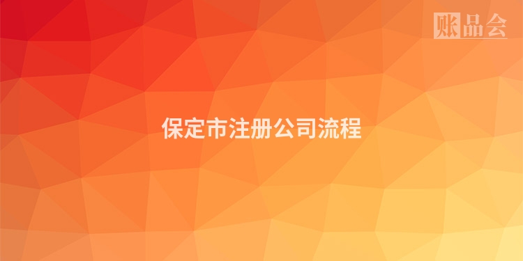 保定市注册公司流程