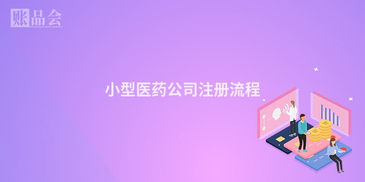 小型医药公司注册流程