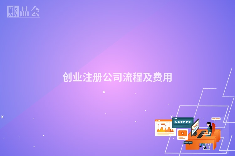 创业注册公司流程及费用