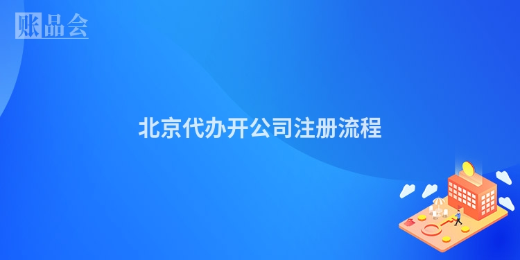北京代办开公司注册流程