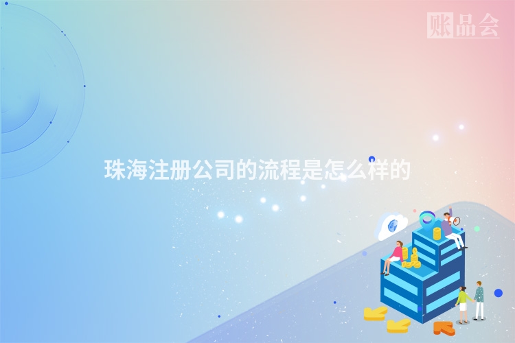 珠海注册公司的流程是怎么样的