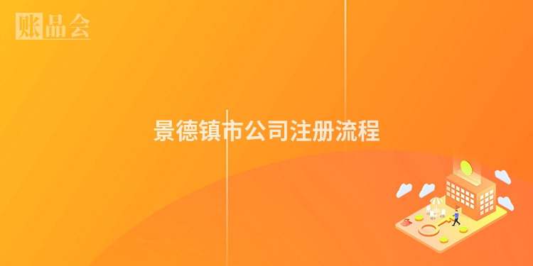 景德镇市公司注册流程