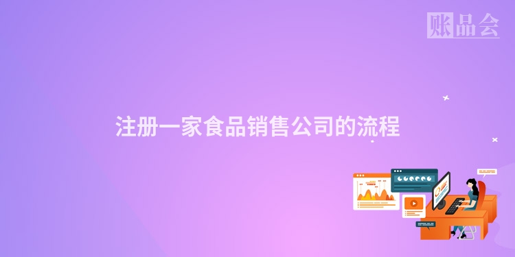 注册一家食品销售公司的流程