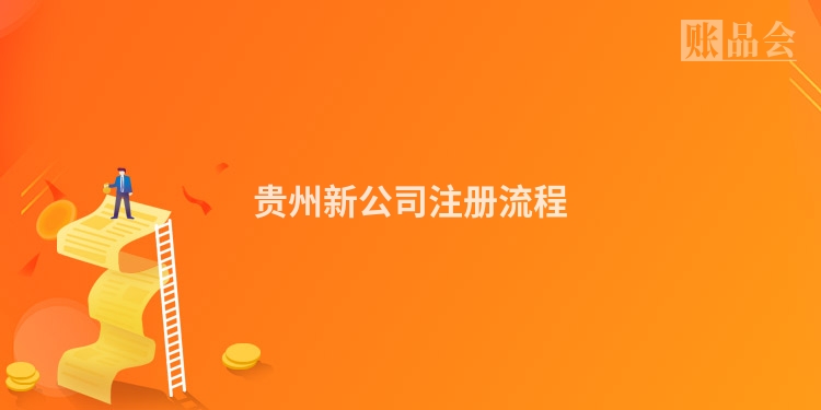 贵州新公司注册流程