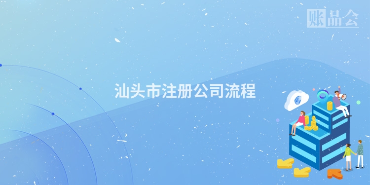 汕头市注册公司流程