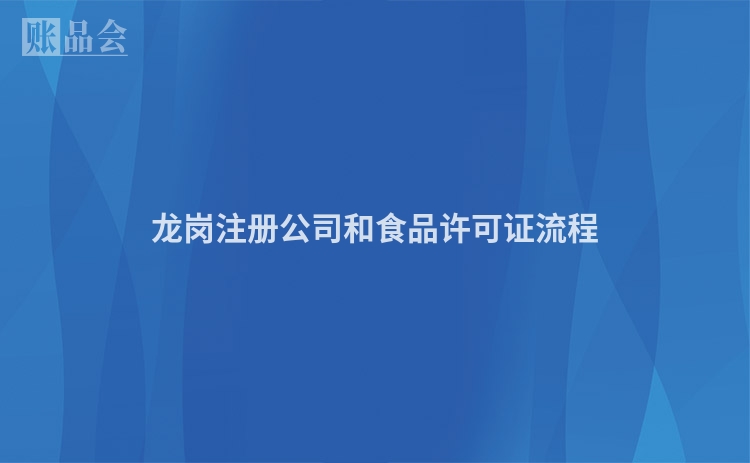 龙岗注册公司和食品许可证流程