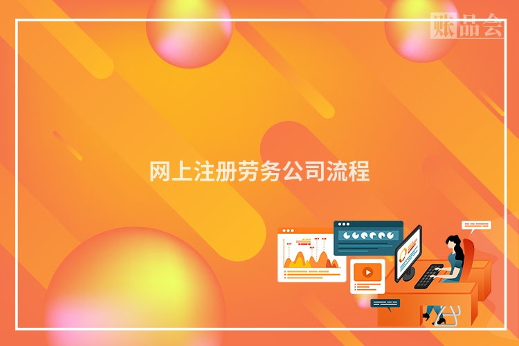 网上注册劳务公司流程