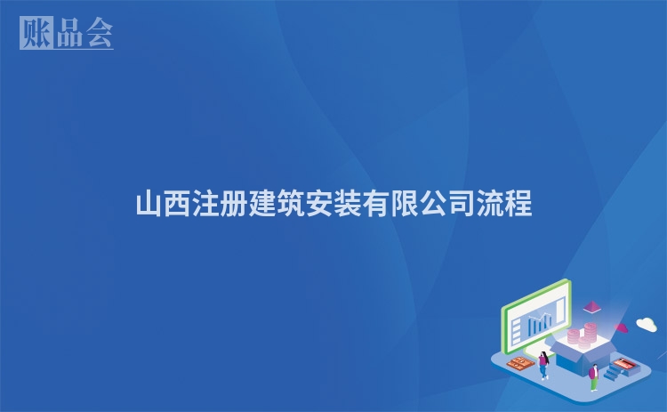 山西注册建筑安装有限公司流程