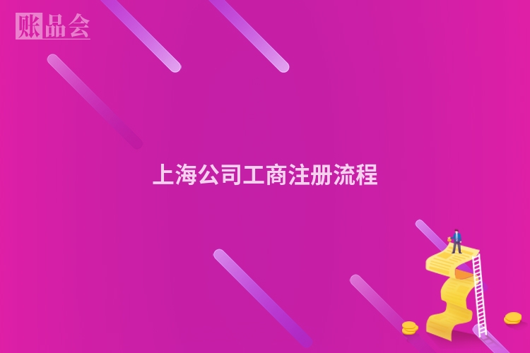 上海公司工商注册流程