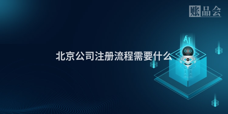 北京公司注册流程需要什么