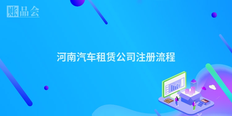 河南汽车租赁公司注册流程