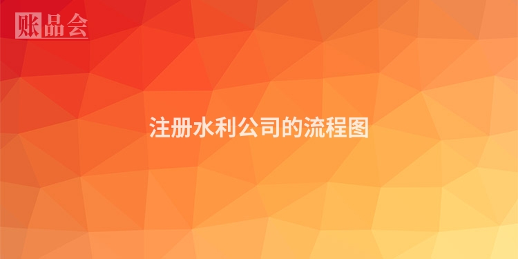 注册水利公司的流程图