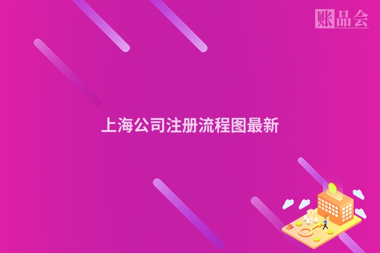 上海公司注册流程图最新