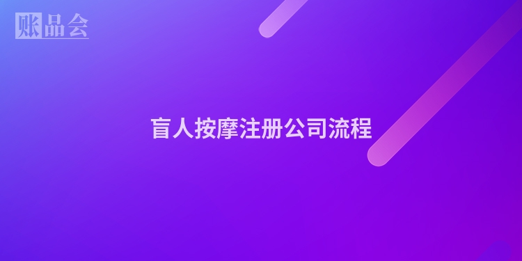 盲人按摩注册公司流程