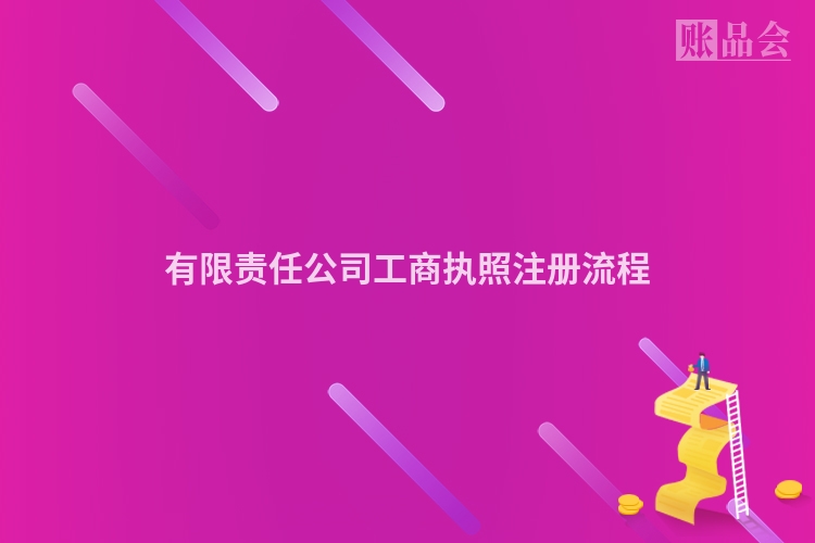 有限责任公司工商执照注册流程