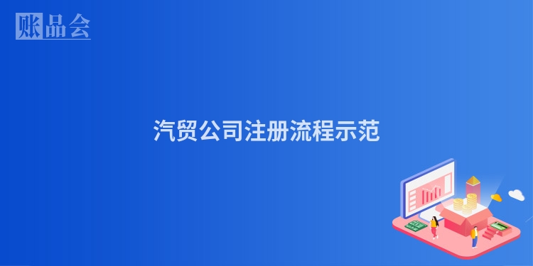 汽贸公司注册流程示范