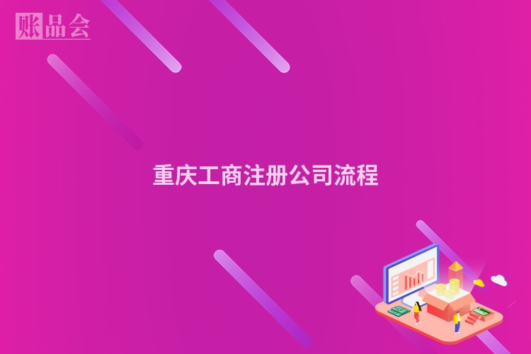 重庆工商注册公司流程