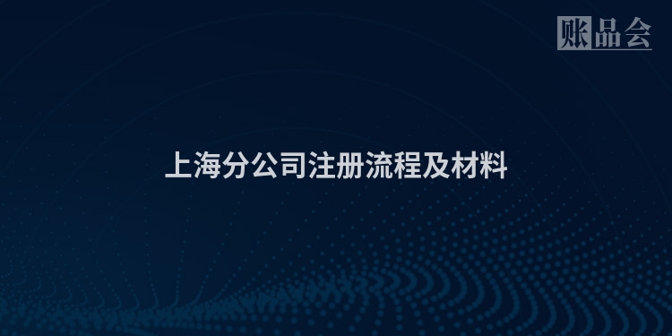 上海分公司注册流程及材料