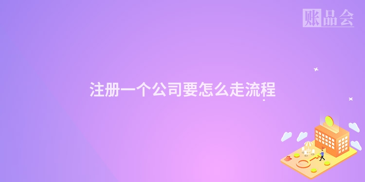 注册一个公司要怎么走流程