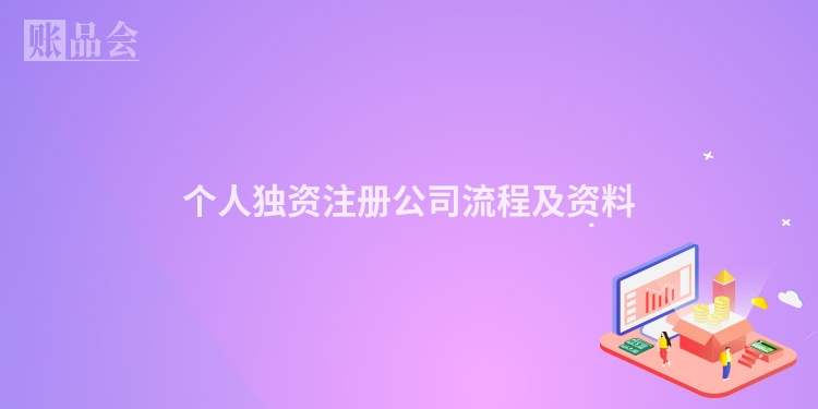 个人独资注册公司流程及资料