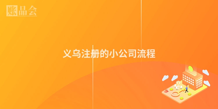 义乌注册的小公司流程