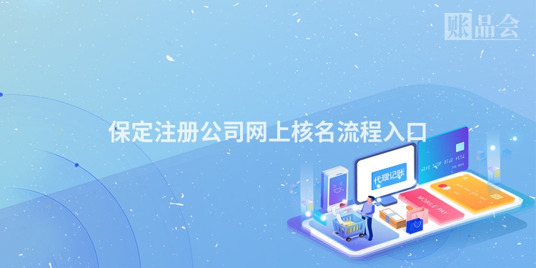 保定注册公司网上核名流程入口