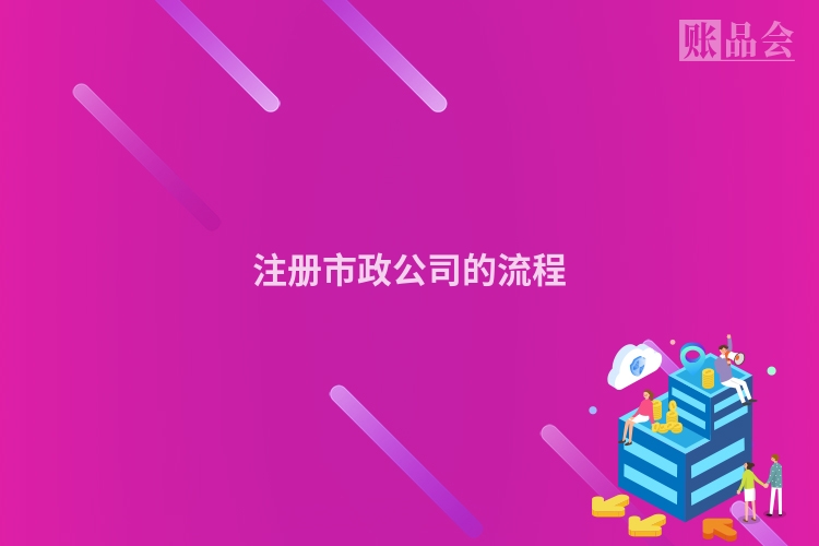 注册市政公司的流程