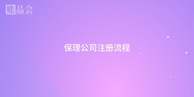 保理公司注册流程