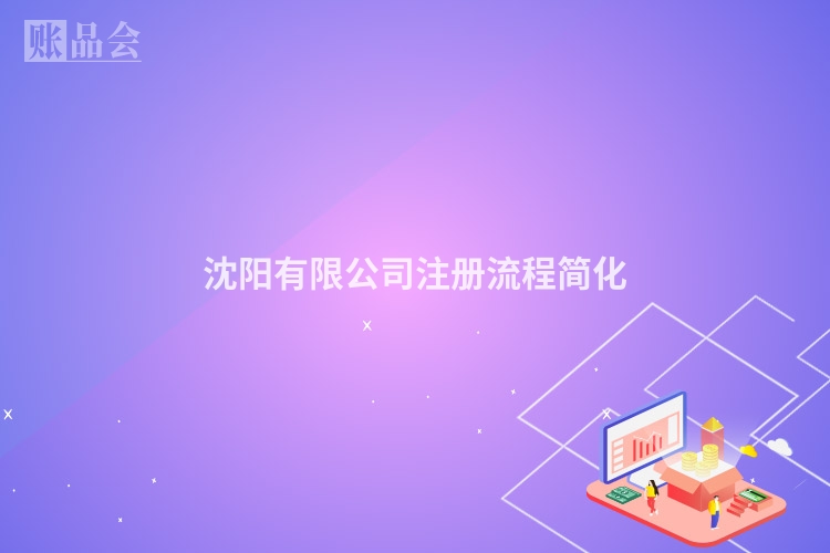 沈阳有限公司注册流程简化