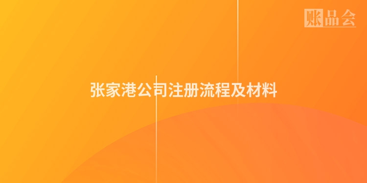 张家港公司注册流程及材料