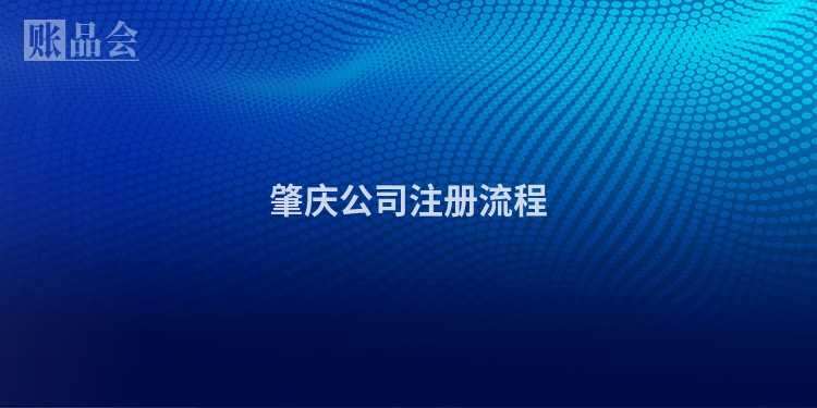 肇庆公司注册流程