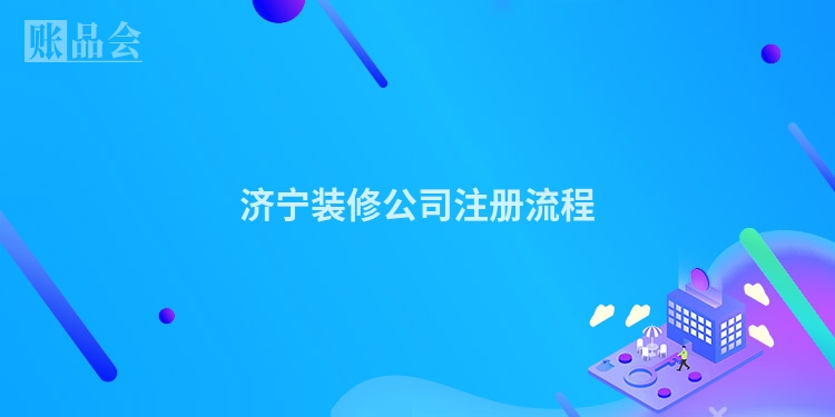 济宁装修公司注册流程