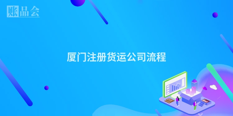 厦门注册货运公司流程