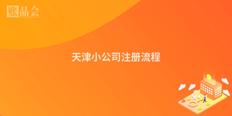 天津小公司注册流程