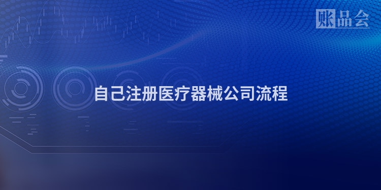自己注册医疗器械公司流程