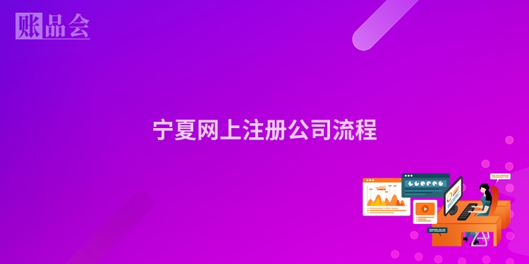 宁夏网上注册公司流程