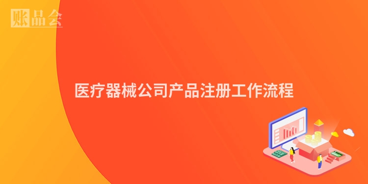 医疗器械公司产品注册工作流程