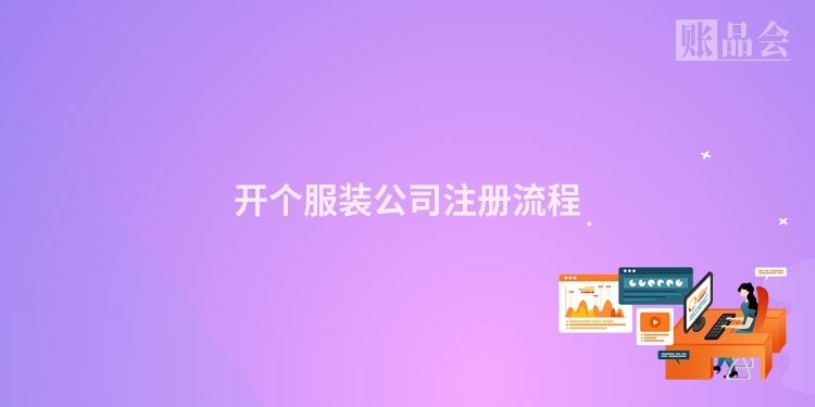 开个服装公司注册流程