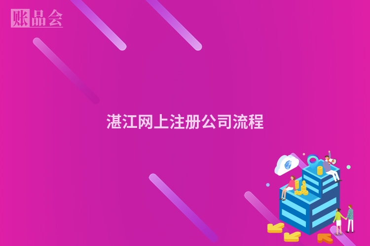 湛江网上注册公司流程