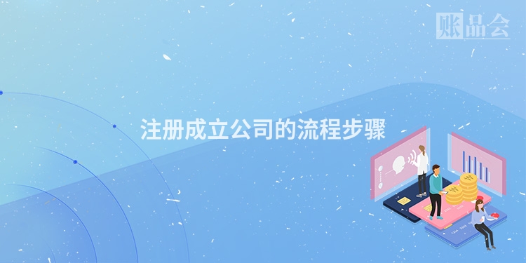 注册成立公司的流程步骤