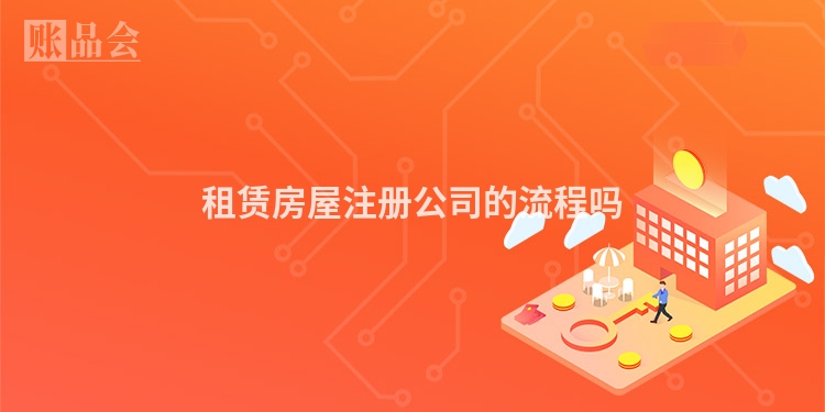 租赁房屋注册公司的流程吗