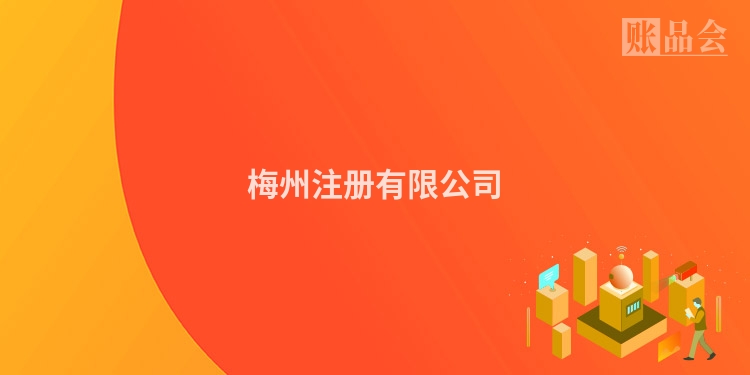 梅州注册有限公司