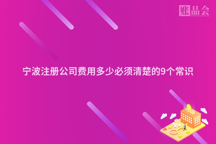 宁波注册公司费用多少必须清楚的9个常识