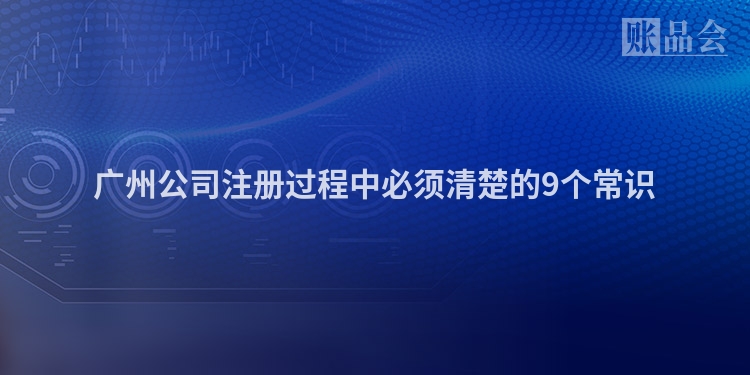 广州公司注册过程中必须清楚的9个常识
