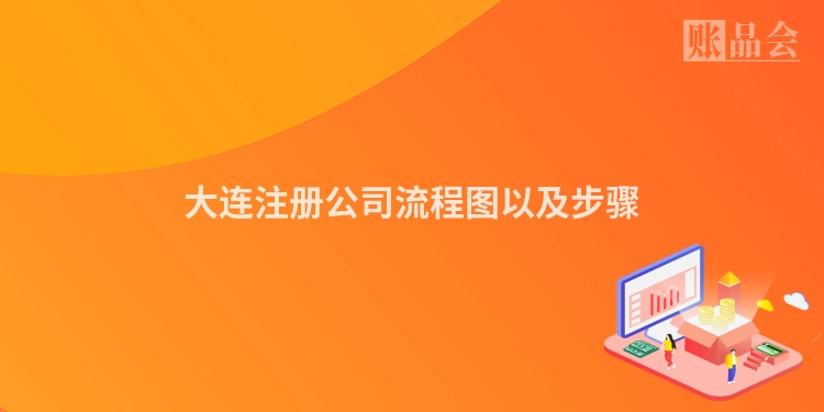 大连注册公司流程图以及步骤