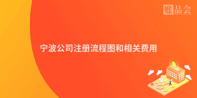 宁波公司注册流程图和相关费用