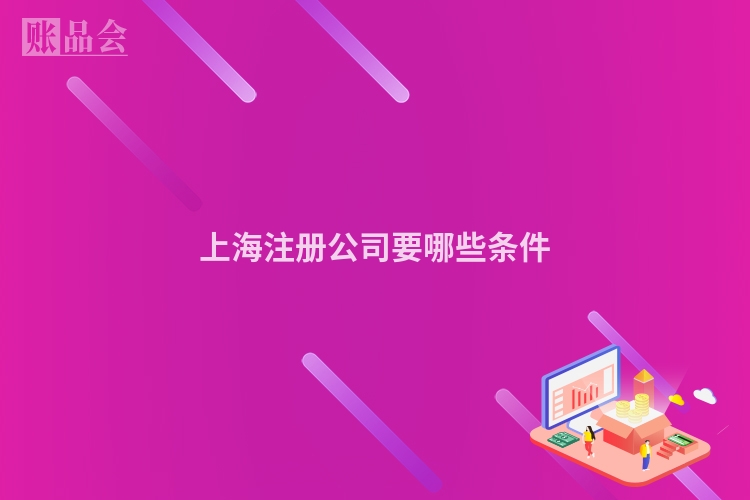 上海注册公司要哪些条件
