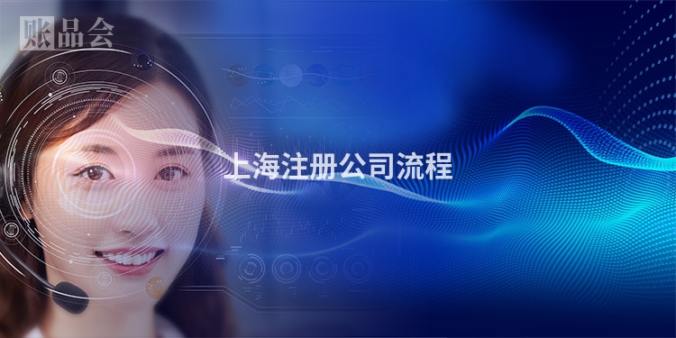 上海注册公司流程