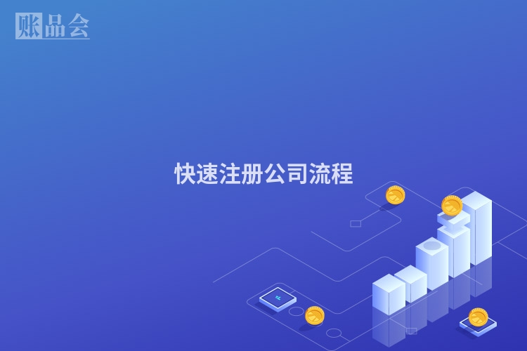 快速注册公司流程
