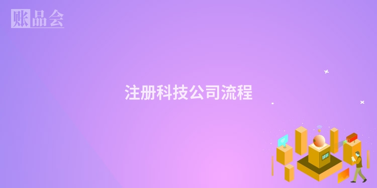 注册科技公司流程